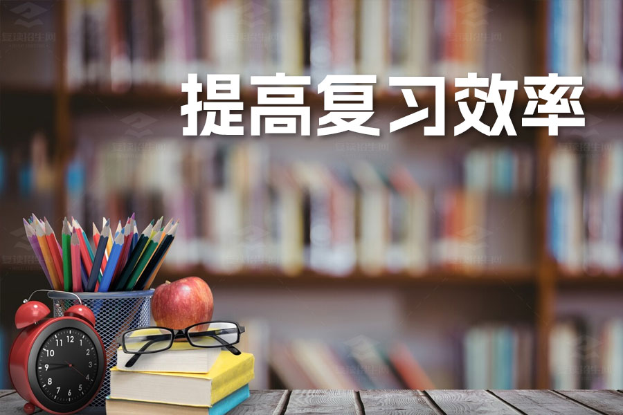 高三复习全攻略:六招提高复习效率