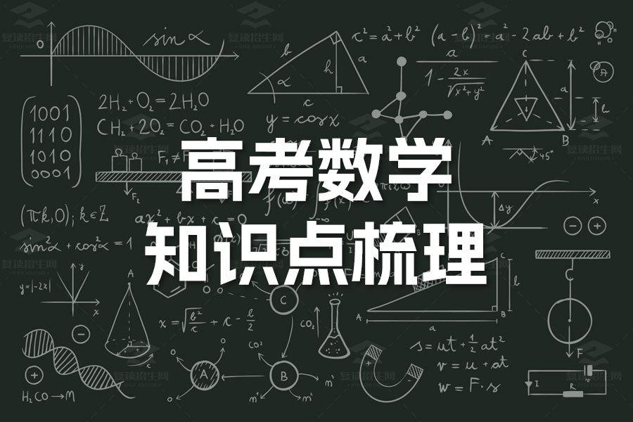 高考数学必备:关键知识点梳理