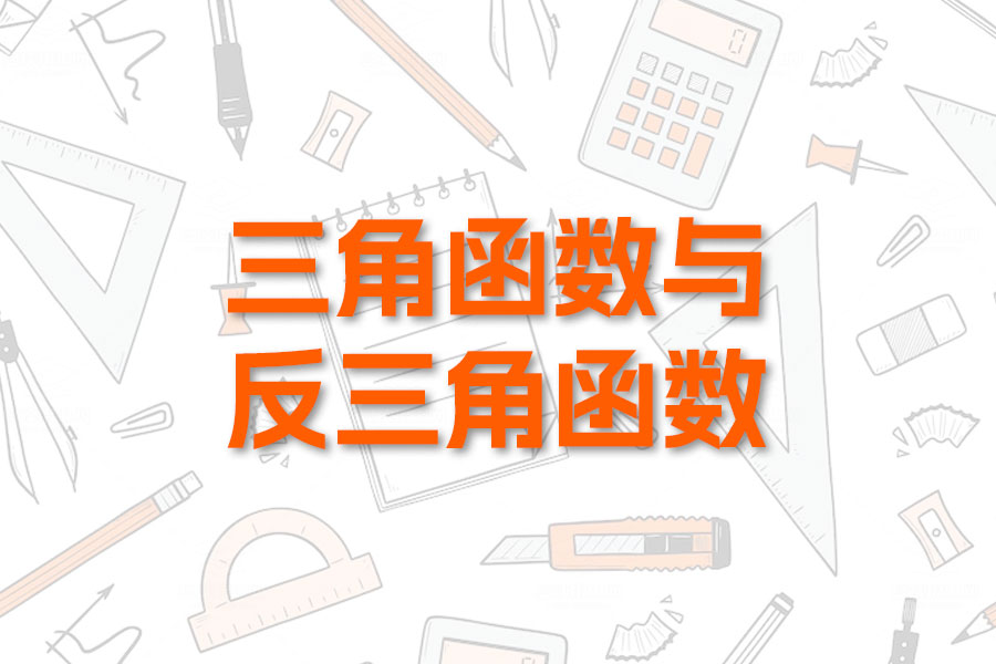 高考数学必备:三角函数与反三角函数精华解析