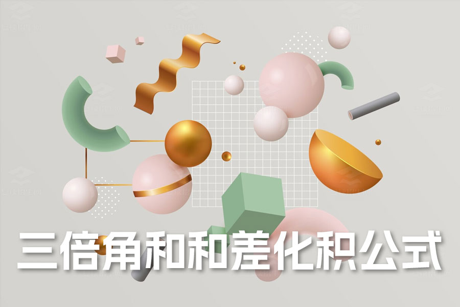 高考数学终极技巧:三倍角和和差化积公式解读!