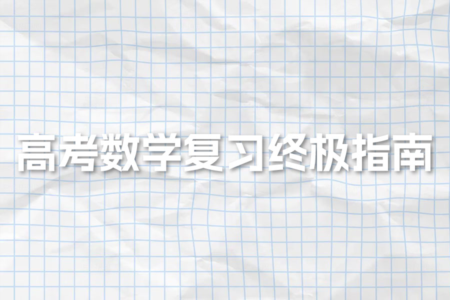 高考数学复习终极指南:高效技巧与最佳状态保持秘诀