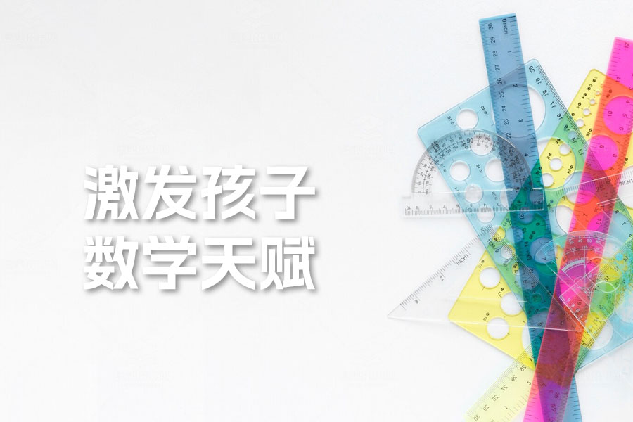 激发孩子数学天赋的秘密:从生活中培养数学思维的三大方法