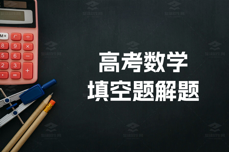 高考数学填空题解题攻略:助你轻松拿满分!