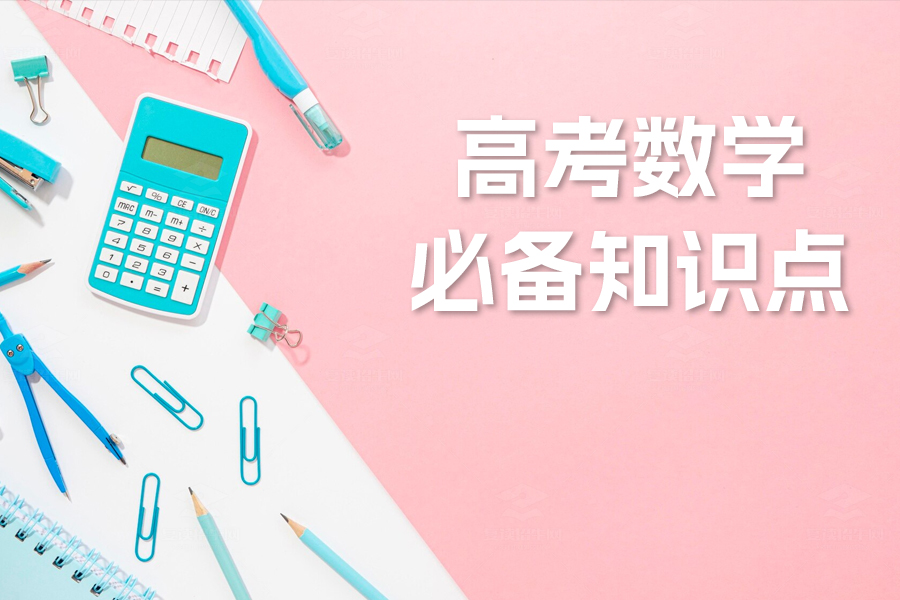 高考数学必备知识点总结:轻松拿下高分的全攻略!