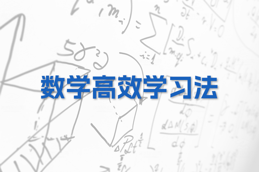 高考数学高效学习法:激发兴趣、循序渐进、合作共赢!