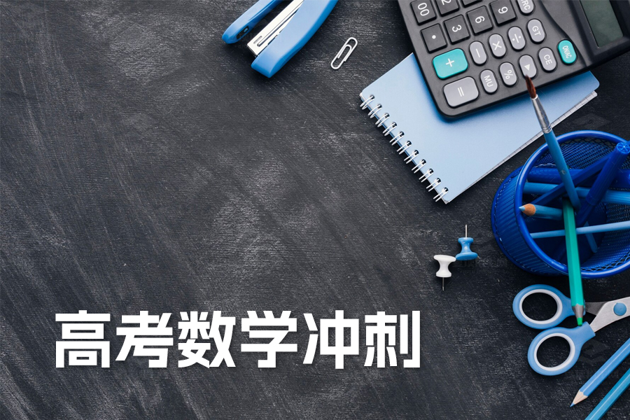 高考数学冲刺秘籍:预习、听课、做题、解难题四步法,助你稳拿高分!