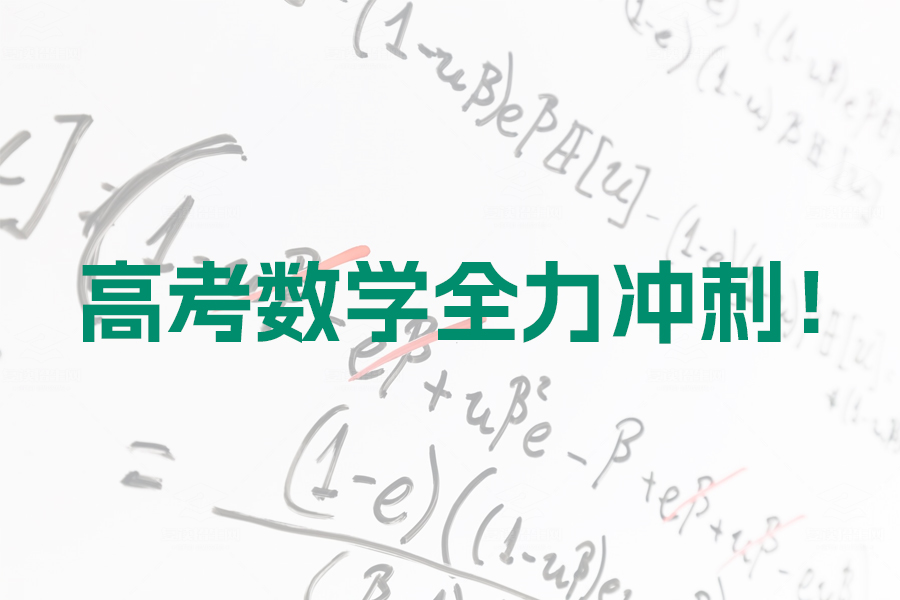 高考数学高分复习法则:夯实基础、精准突破,全力冲刺!