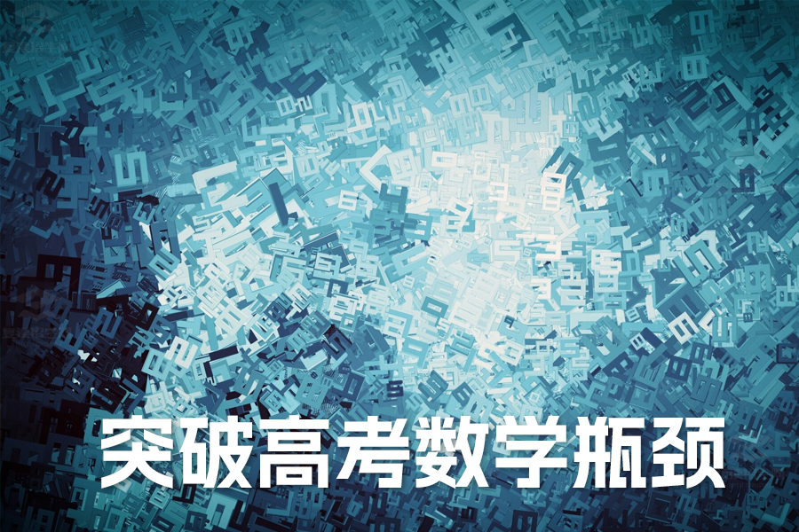 高考数学高分攻略:资深教授揭秘五大复习绝技,轻松突破瓶颈!