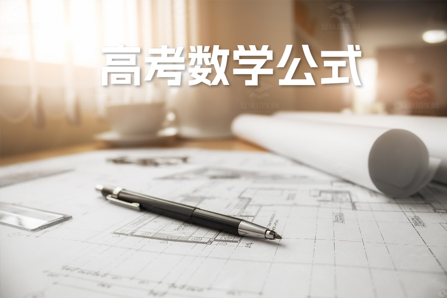 高考数学必备:重要公式详解!
