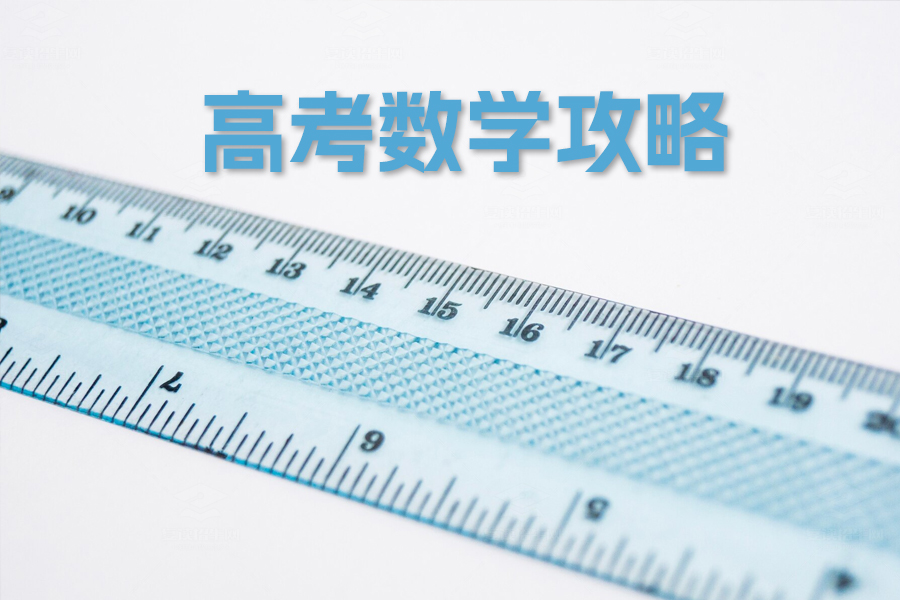 高考数学攻略:答题技巧大揭秘!