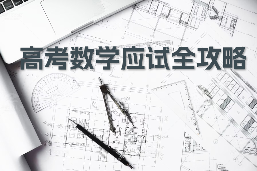 高考数学应试全攻略!