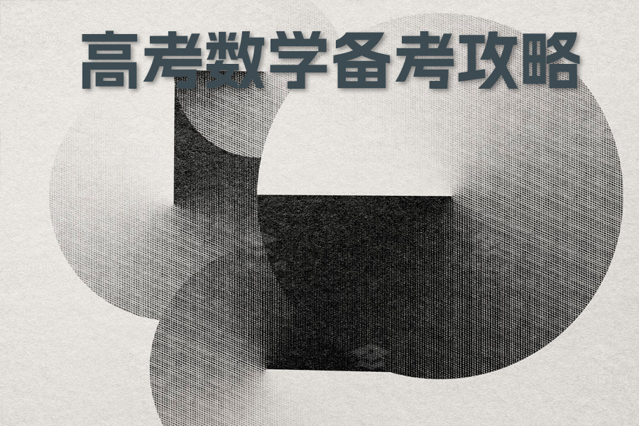 高考数学备考全攻略!