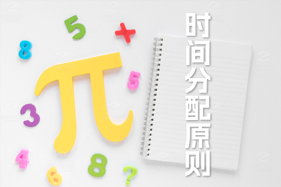 高考数学备考必知时间分配原则!