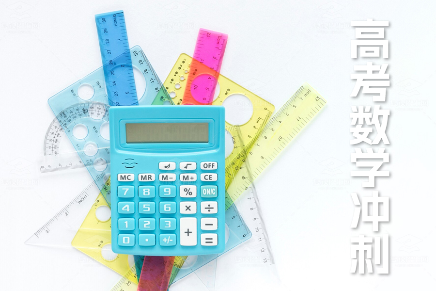 高考数学冲刺:必备技巧与复习策略大揭秘!