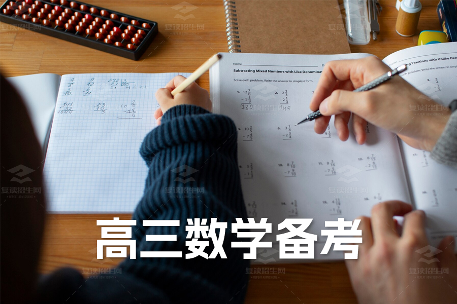 高三数学备考攻略:快速提分的四大秘笈!