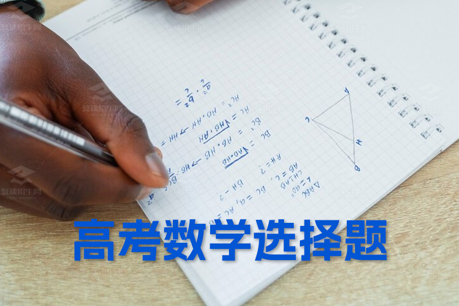 高考数学选择题秒杀技巧:六大方法助你快速拿高分!