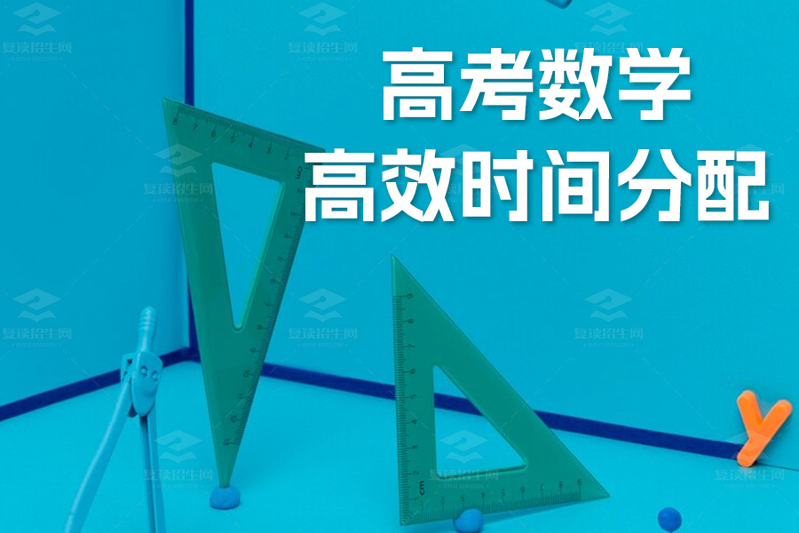 高考数学高效时间分配策略:如何稳拿高分?