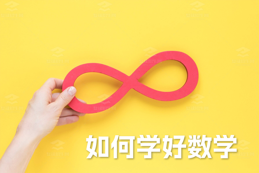 掌握这三大秘诀,让你的数学成绩突飞猛进!