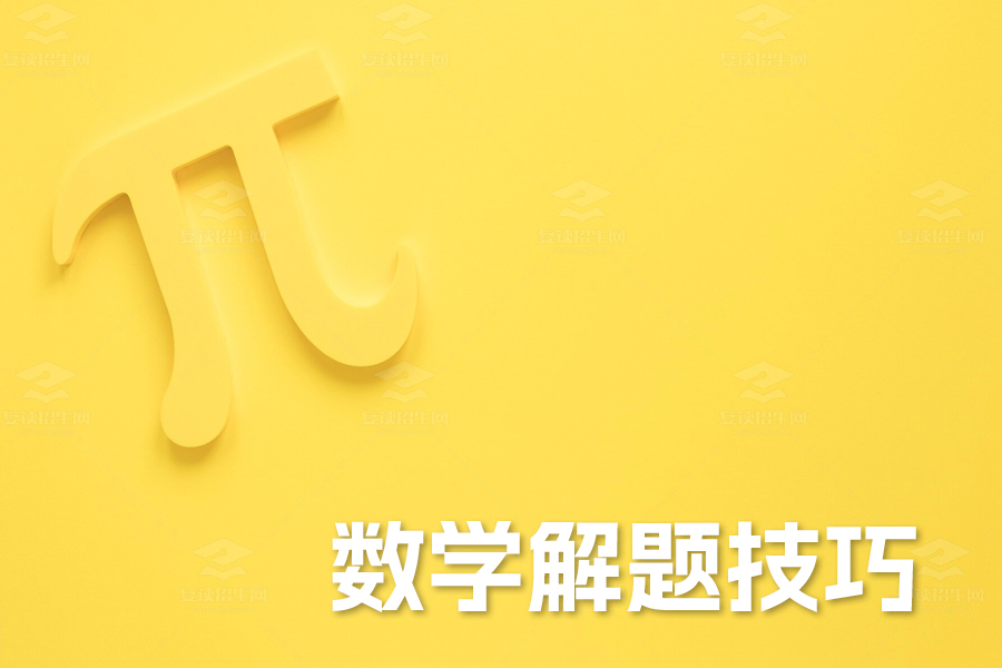 掌握这些数学解题技巧,高考轻松拿高分!