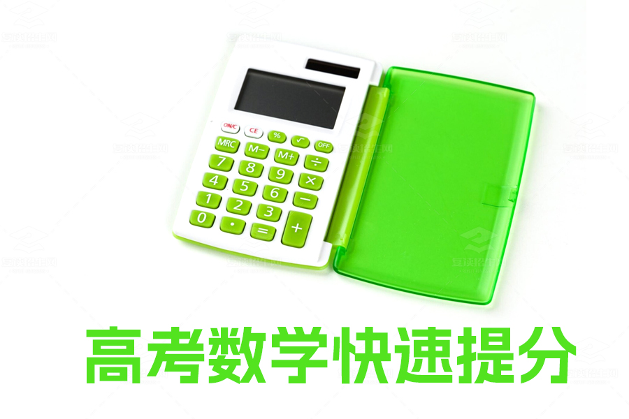 如何在高考数学中快速提分?资深教授揭秘高效学习方法!