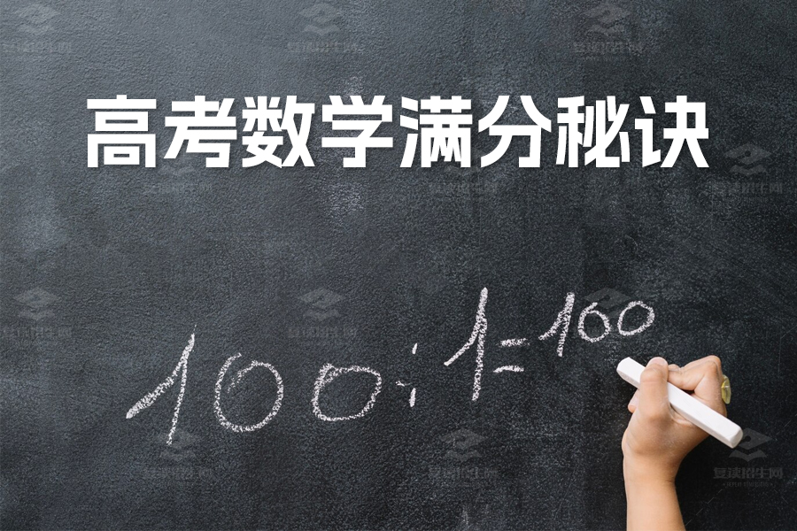 高考数学满分秘诀!资深教授揭秘考试注意事项