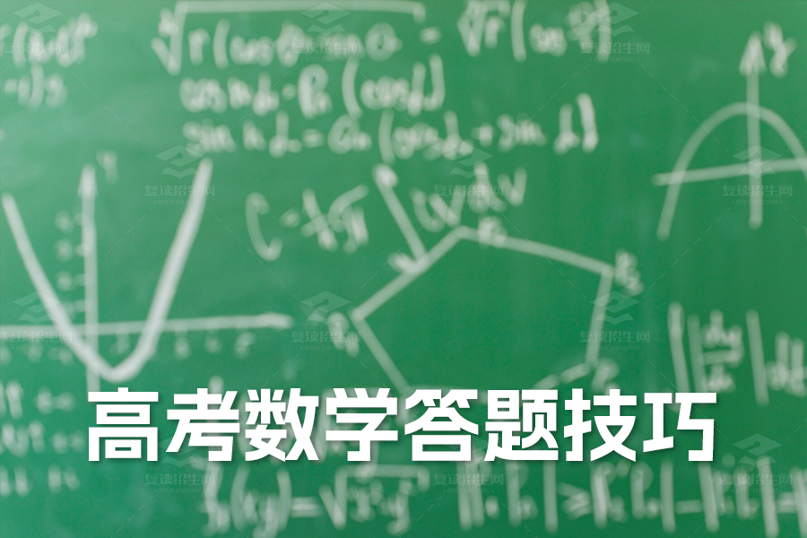 高考数学必备答题技巧!资深教授教你轻松拿高分