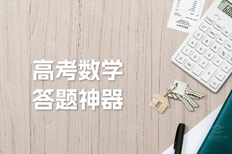 高考数学选择题答题神器!资深教授揭秘十大秒杀技巧