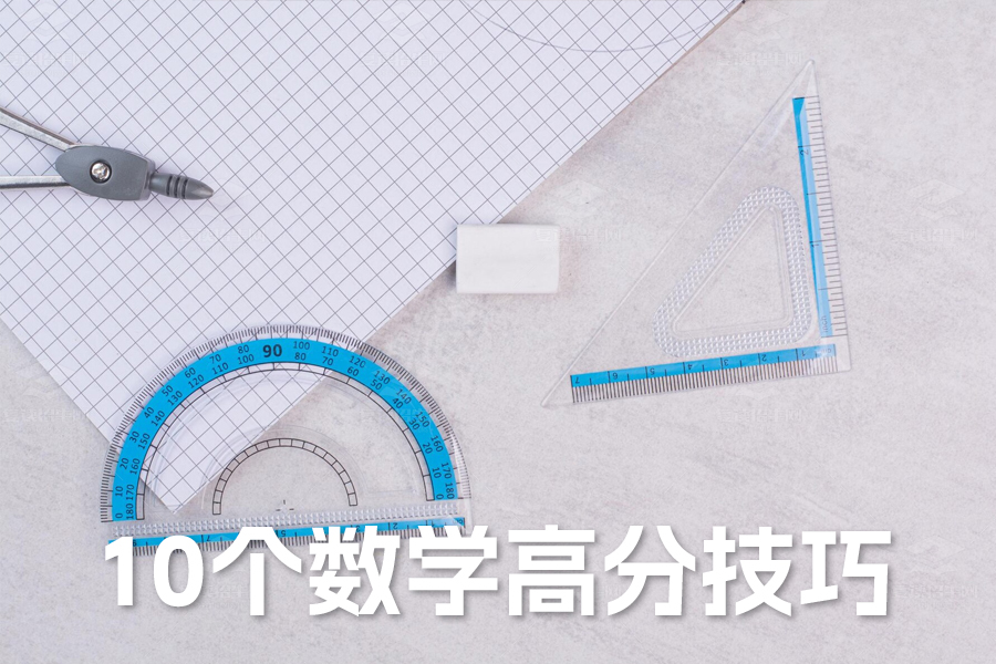 10个数学高分必备技巧!打造高效学习之路!