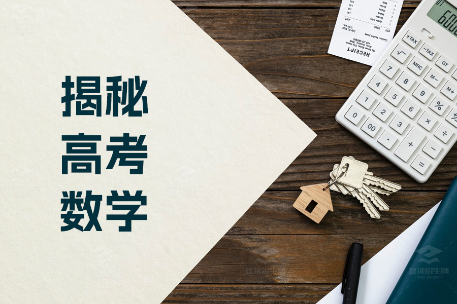 揭秘高考数学破题绝招:胜利之道从心态出发