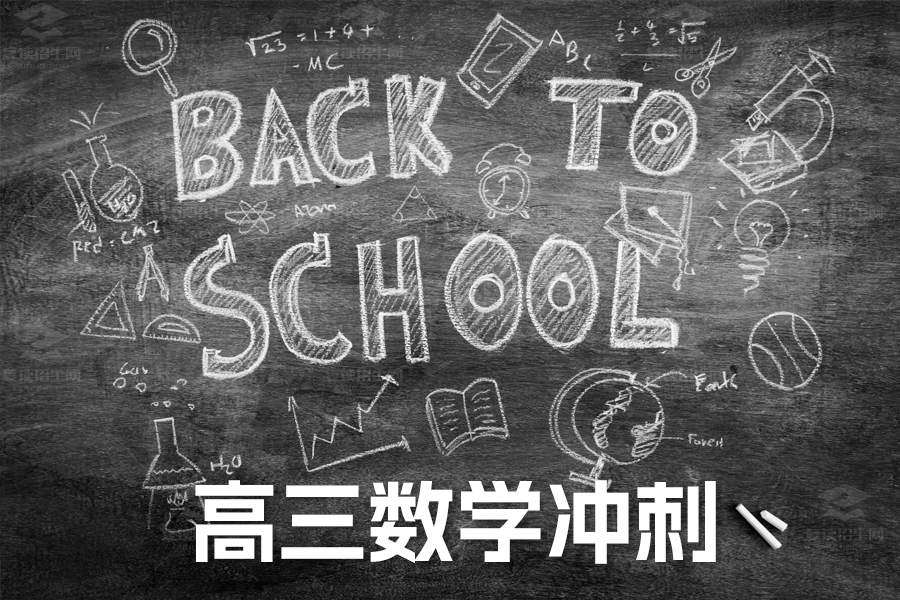 高三数学冲刺复习计划:全面备考指南
