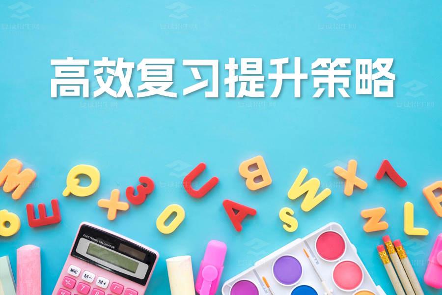 高三数学备考全攻略:高效复习提升策略