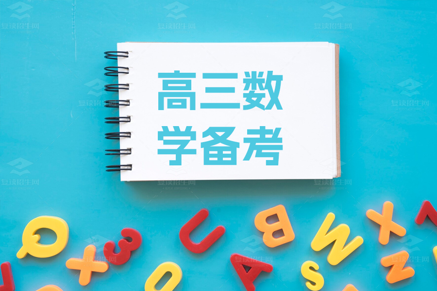 高三数学备考新战略:寒假复习计划大揭秘!