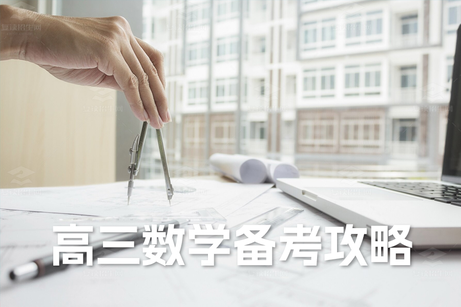 高三数学备考攻略:寒假复习计划大揭秘!