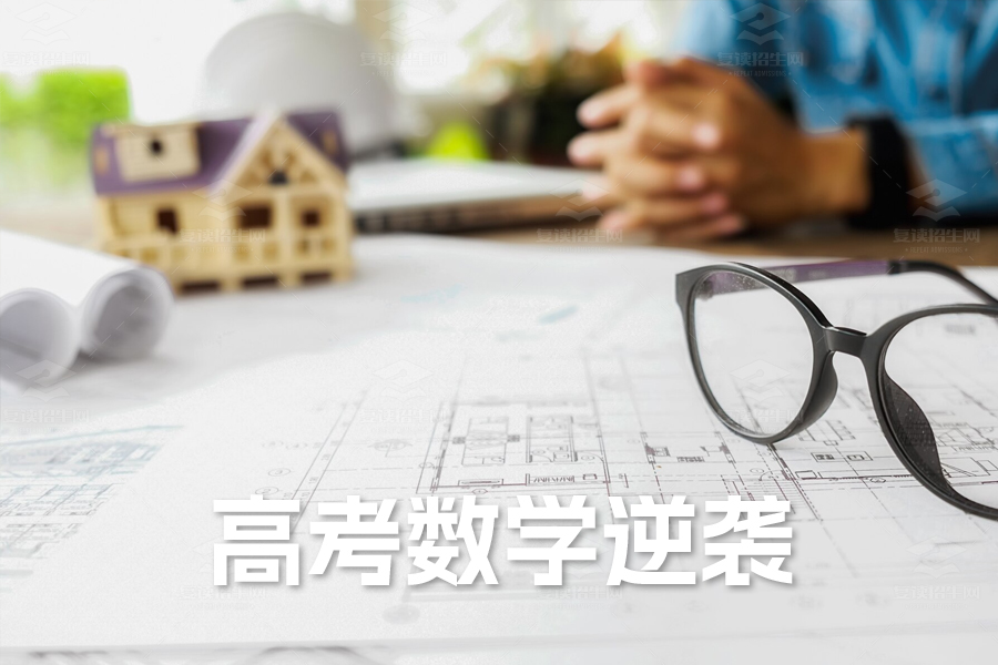 高考数学逆袭攻略:资深教师教你从零到满分的高效学习法