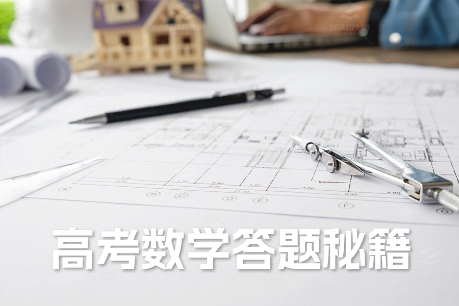 高考数学答题秘籍:全程掌控,稳步提升的制胜法宝