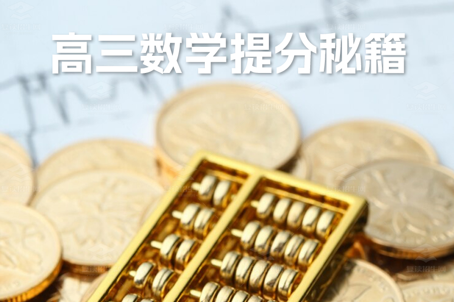 高三数学提分秘籍:掌握这几个学习技巧,轻松逆袭!