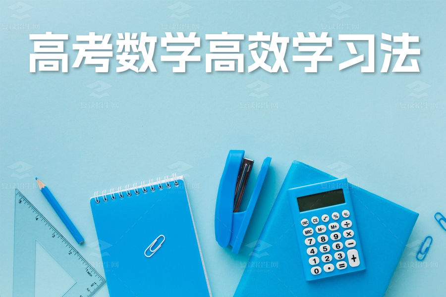 高考数学高效学习法:巧设坡度,激发思维潜能!