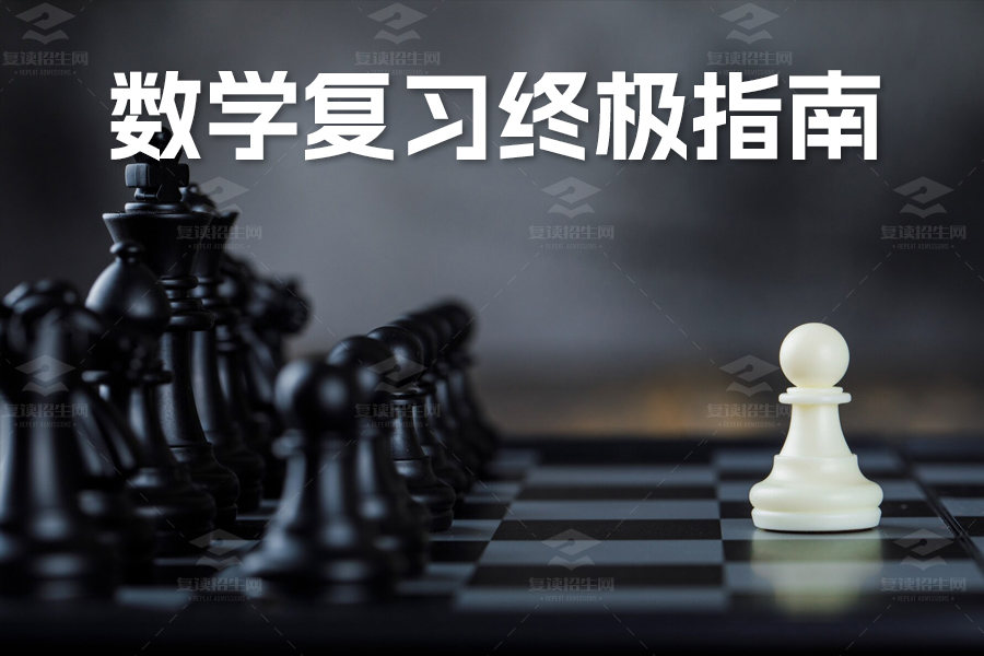 高考数学复习终极指南:全面提升的高效策略与实战技巧!