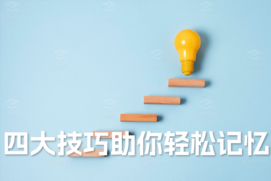 高三数学学习方法大揭秘!四大技巧助你轻松记忆!