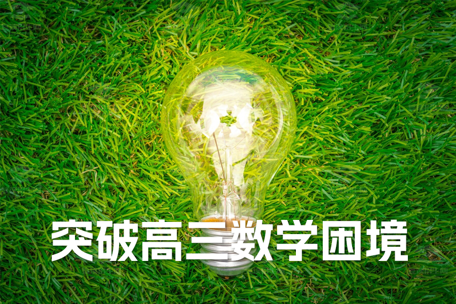 突破高三数学困境:四大复习技巧助你高效备战
