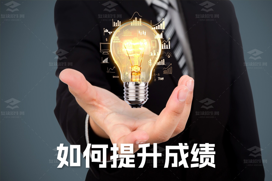 数学高考攻略:如何提升成绩!