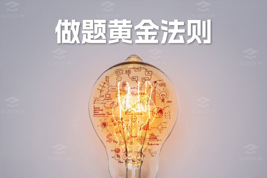 数学高考备战:每日做题的黄金法则!