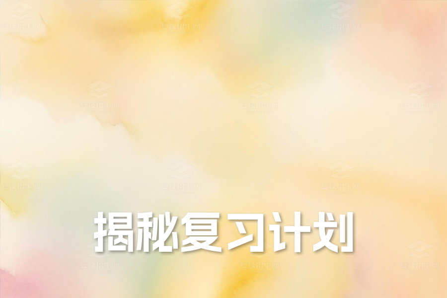 高考数学备考全攻略:资深老师揭秘复习计划与教学建议!