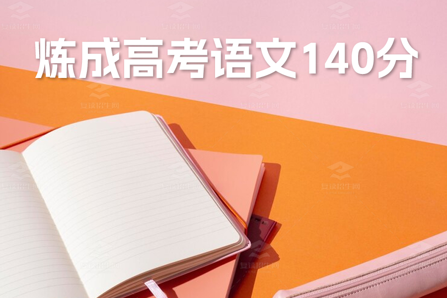 如何炼成高考语文140分?