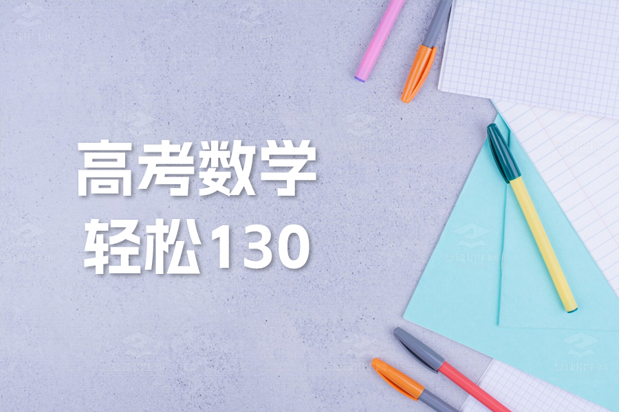 掌握这四大答题技巧,高考数学轻松130+