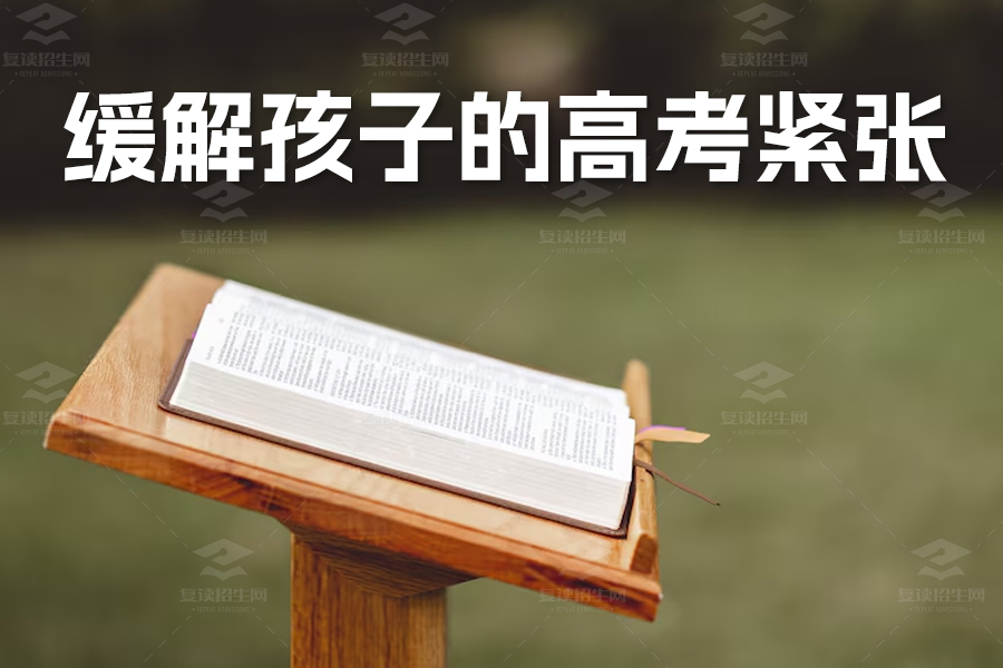如何缓解孩子的高考紧张与焦虑?资深老师教你14个实用方法!