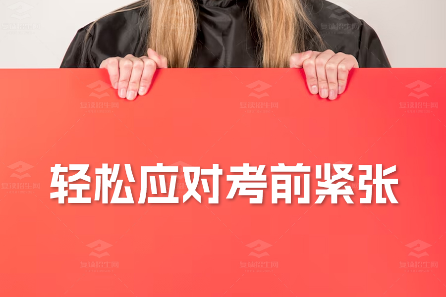高考必读:掌握14个方法,轻松应对考前紧张与焦虑!