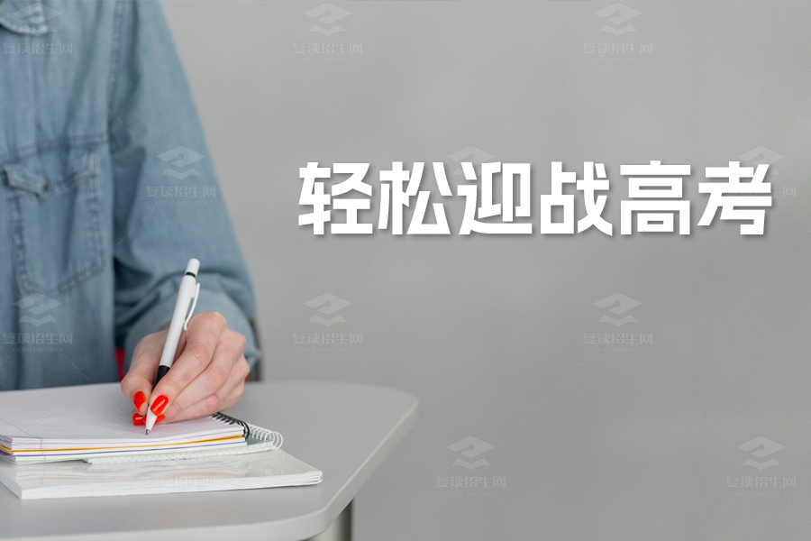 高考生及家长必读:掌握14个心理调节技巧,轻松迎战高考!