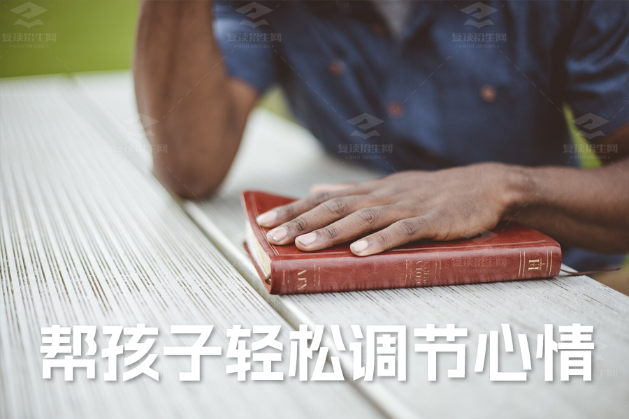 高考临近,家长必备:用这8句话,帮孩子轻松调节心情,告别失眠!