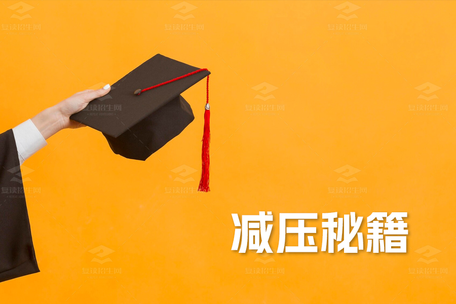 高考冲刺期,家长和考生必备心态指南:减压秘籍全揭秘!